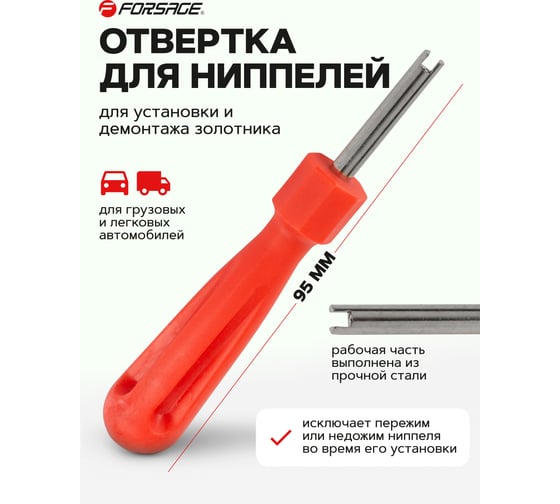 Отвертка для нипелей Forsage F-VCT-05A(56993)