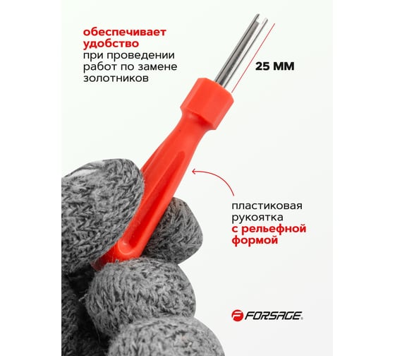 Отвертка для нипелей Forsage F-VCT-05A(56993)