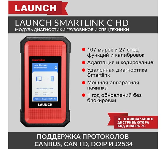 Модуль диагностики грузовых автомобилей Launch Smartlink C HD LNC-170