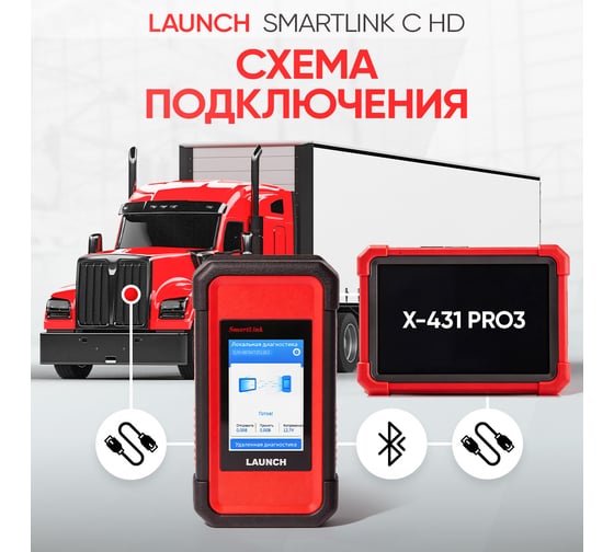 Модуль диагностики грузовых автомобилей Launch Smartlink C HD LNC