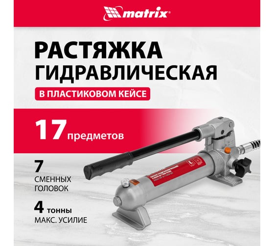 Гидравлическая растяжка MATRIX 4 т, набор из 12 предметов, 7 сменных насадок, в пласт. кейсе 513345