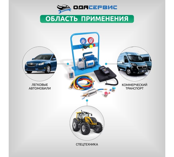 Комплект для заправки кондиционеров ОДА Сервис compact AC-2014