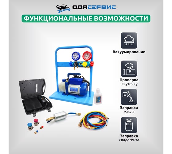 Комплект для заправки кондиционеров ОДА Сервис compact AC-2014