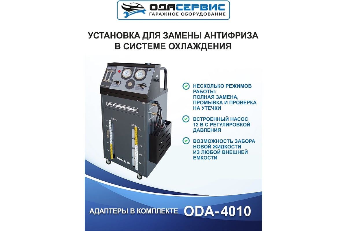 Установка для замены антифриза в системе охлаждения ОДА Сервис ODA-4010 -  выгодная цена, отзывы, характеристики, фото - купить в Москве и РФ