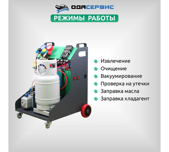 Станция для заправки и рекуперации хладагента автокондиционеров ОДА Сервис ODA-200