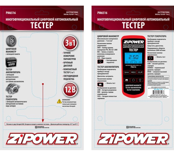 Многофункциональный автомобильный тестер Zipower PM6516