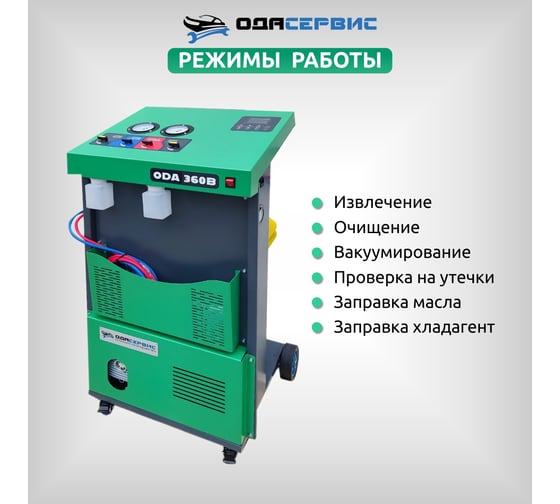 Полуавтоматическая станция для заправки кондиционеров автобусов ОДА Сервис ODA-360B