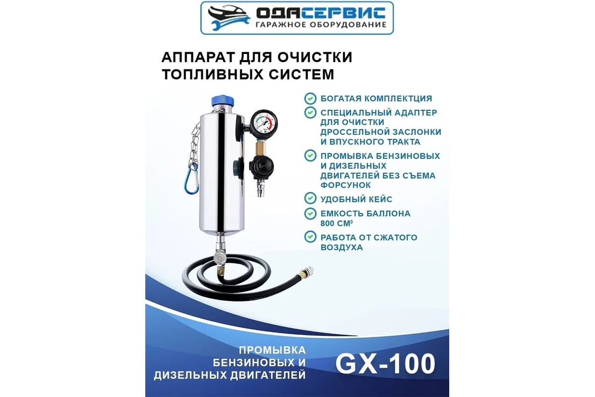 Аппарат для очистки топливных систем ОДА Сервис GX-100 - выгодная цена,  отзывы, характеристики, 1 видео, фото - купить в Москве и РФ