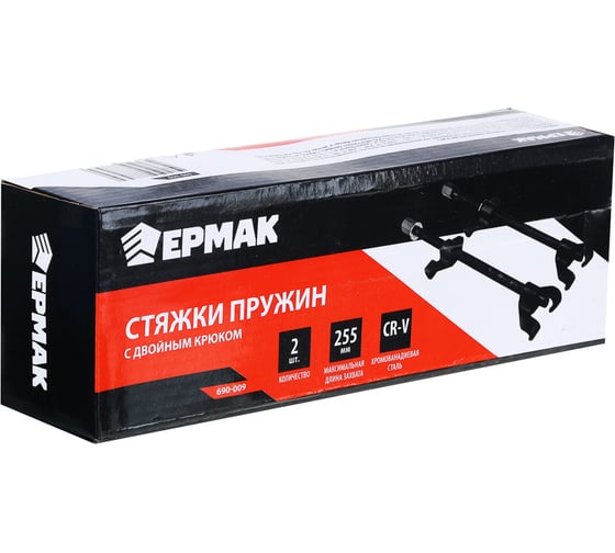 Стяжки пружин с двойным крюком ЕРМАК 255 мм, 2 шт. 690-009