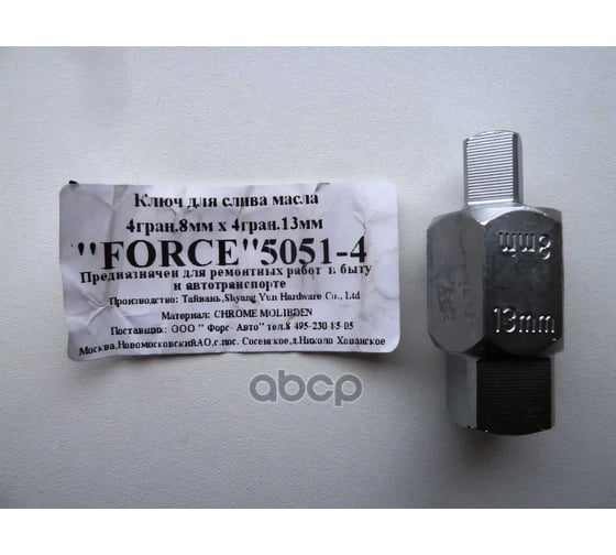 Ключ д/слива масла FORCE 5051-4