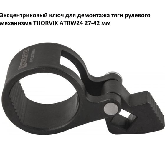 Эксцентриковый ключ для демонтажа тяги рулевого механизма THORVIK ATRW24 27-42 мм 052357