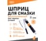 Двухплунжерный шприц для смазки в тяжелых условиях SIPL в кейсе KT-9688 1
