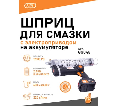 Шприц для смазки с электроприводом на аккумуляторе SIPL GG048