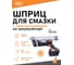 Шприц для смазки с электроприводом на аккумуляторе SIPL GG048 1