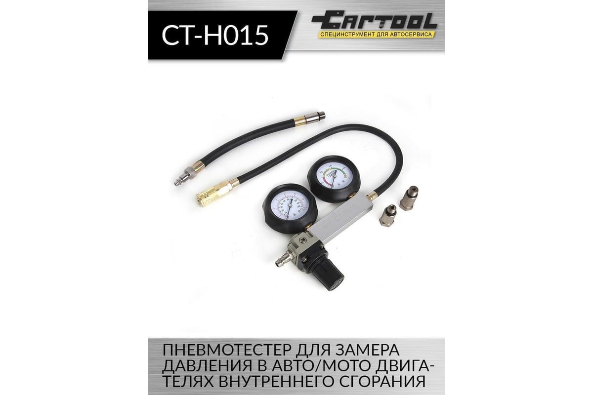 Пневмотестер Car-Tool CT-H015