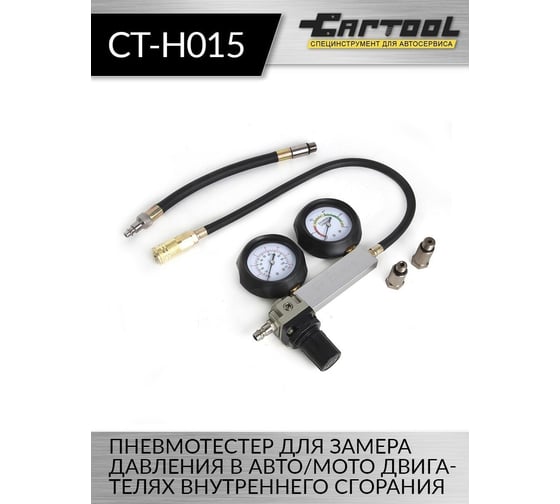 Пневмотестер Car-Tool CT-H015