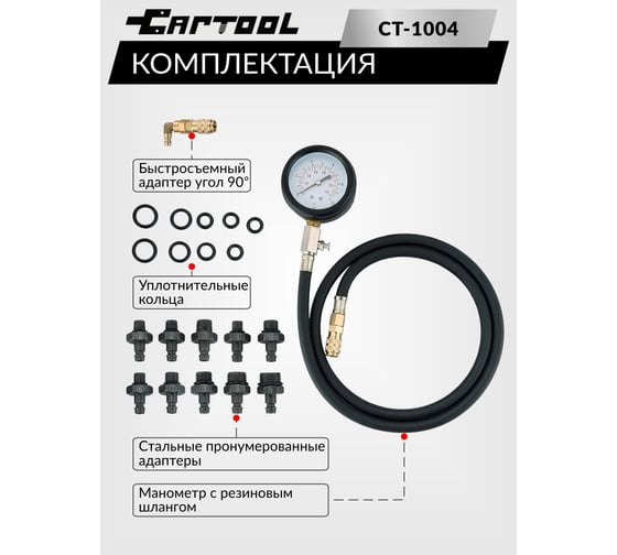 Тестер давления масла в двигателе Car-Tool CT-1004