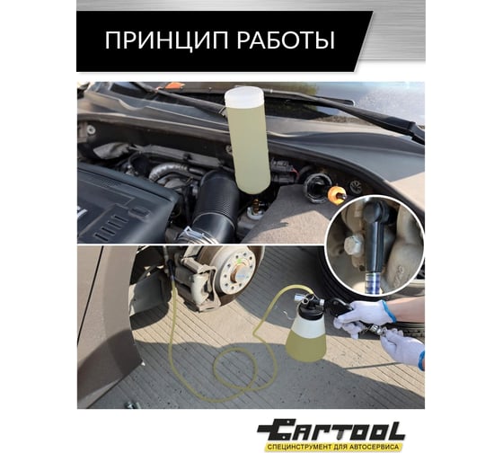 Приспособление для прокачки тормозной системы и сцепления Car-Tool CT-H030