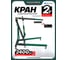 Гидравлический кран Rockforce 2 т RF-T32002(7847) 2