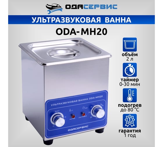 Ультразвуковая ванна с механическим таймером и подогревом, 2л ОДА Сервис ODA-MH20