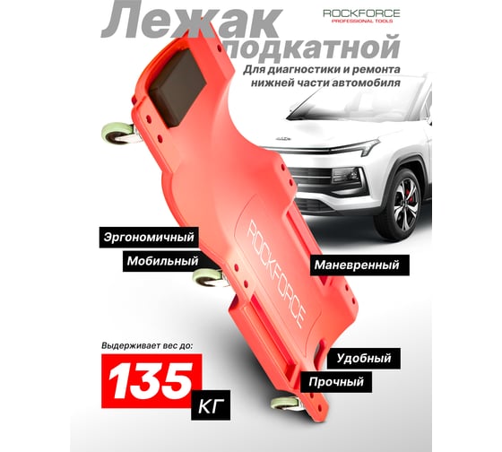 Лежак для автослесаря ROCKFORCE пластиковый на 6-ти колесах RF-9U0311P36(50522)