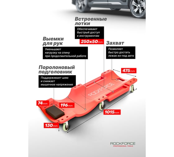 Лежак для автослесаря ROCKFORCE пластиковый на 6-ти колесах RF-9U0311P36(50522)