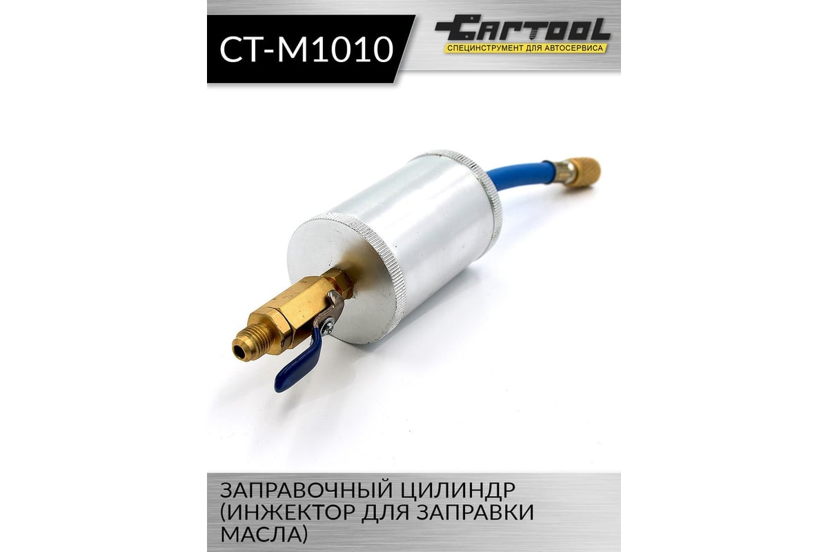 Заправочный цилиндр (инжектор для заправки масла) Car-Tool CT-M1010 -  выгодная цена, отзывы, характеристики, 1 видео, фото - купить в Москве и РФ