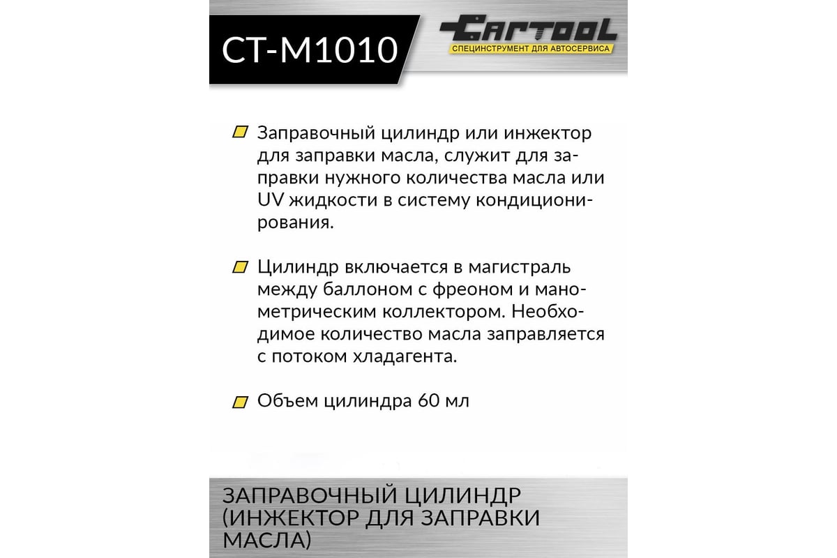 Заправочный цилиндр (инжектор для заправки масла) Car-Tool CT-M1010 -  выгодная цена, отзывы, характеристики, 1 видео, фото - купить в Москве и РФ