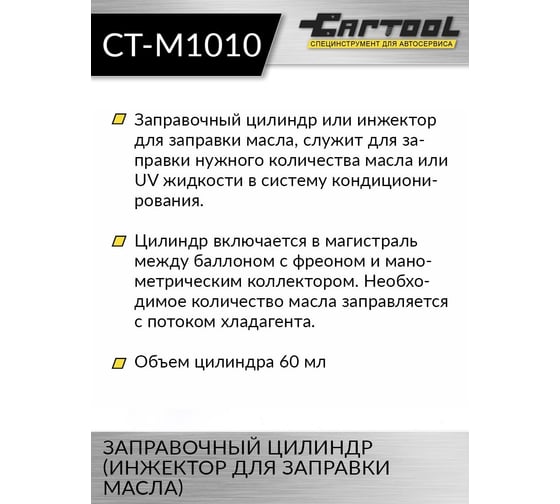 Заправочный цилиндр (инжектор для заправки масла) Car-Tool CT-M1010