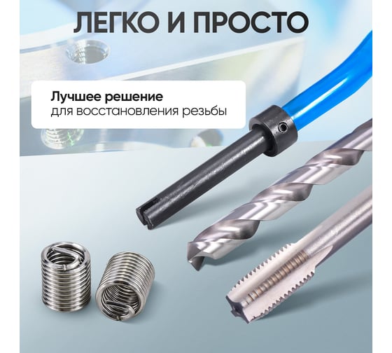 Набор для восстановления резьбы Car-Tool CT-H016