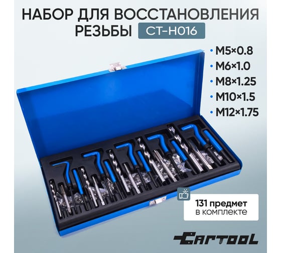 Набор для восстановления резьбы Car-Tool CT-H016