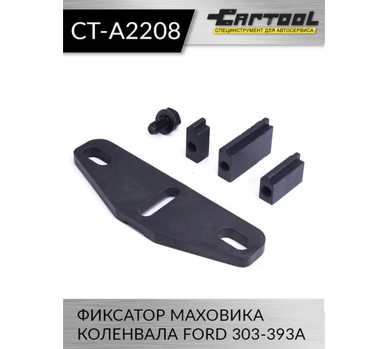 Фиксатор маховика коленвала Ford 303-393A Car-Tool CT-A2208