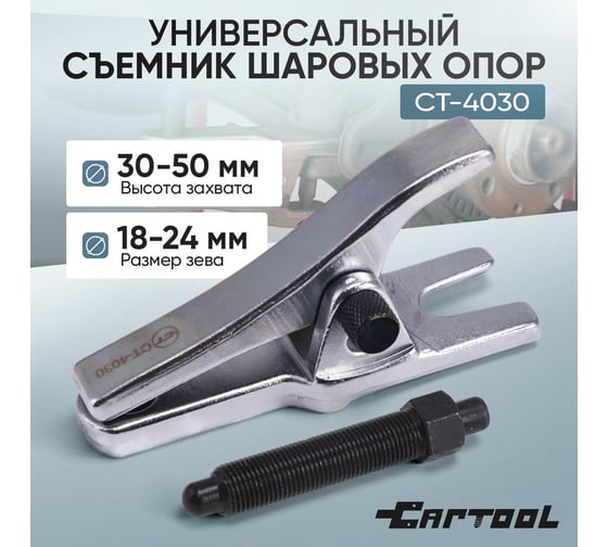 Универсальный съемник шаровых опор 18 мм - 24 мм Car-Tool CT-4030