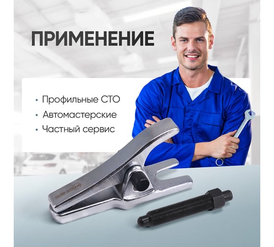 Универсальный съемник шаровых опор 18 мм - 24 мм Car-Tool CT-4030