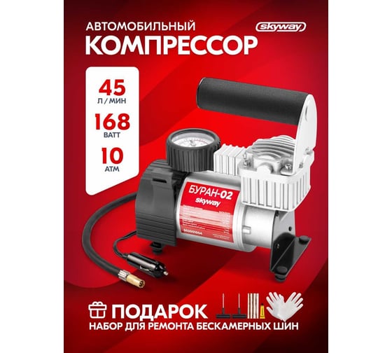 Металлический компрессор 45л/мин в прикуриватель Hi-tech Сумка, 7атм SKYWAY БУРАН-02 S02001004