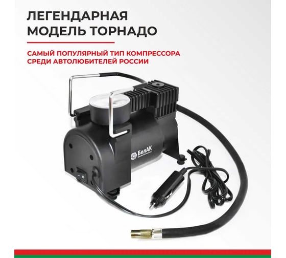 Компрессор БелАК ТОРНАДО-10 12 В, 30 л/мин БАК.99171