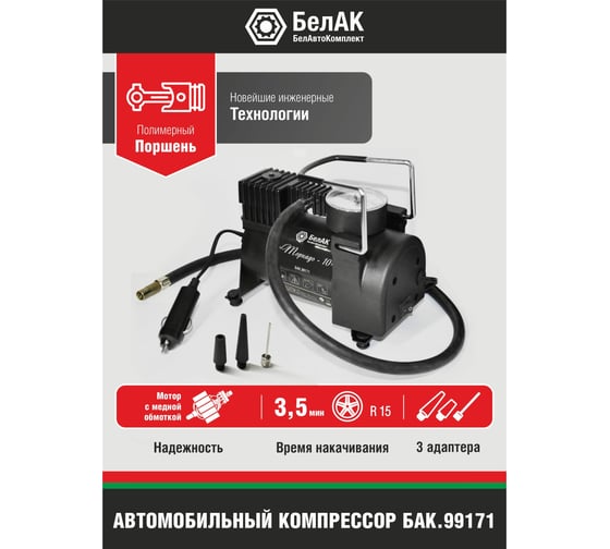 Компрессор БелАК ТОРНАДО-10 12 В, 30 л/мин БАК.99171 - выгодная цена ...