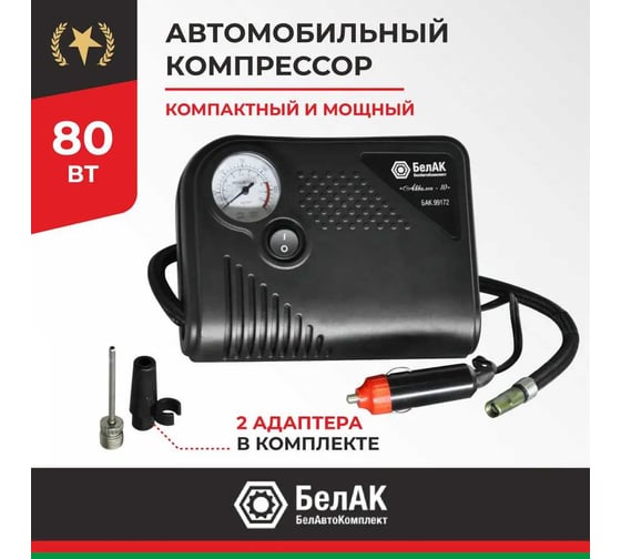 Компрессор БелАК АКВИЛОН-10 12V 22л/м БАК.99172