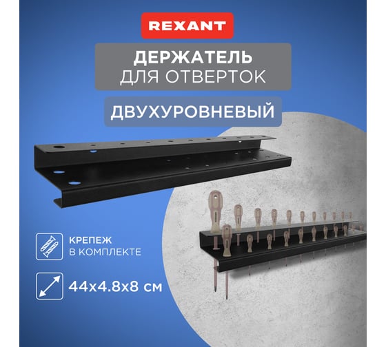 Держатель-органайзер REXANT для отверток двухуровневый, настенный, черный 38-0650