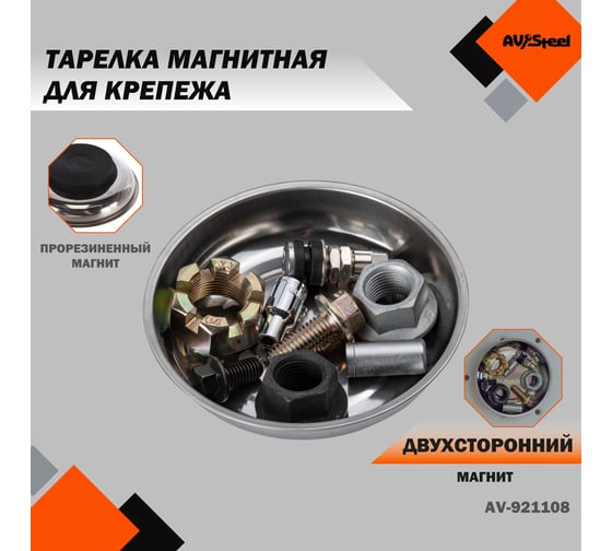 Магнитная тарелка AV Steel 150 мм AV-921108