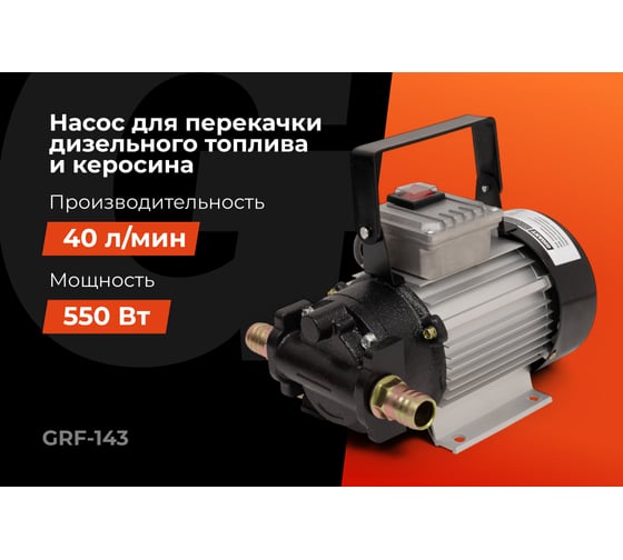 Насос для перекачки топлива и масел Gigant, 40л/мин, 2400л/час, GRF-143