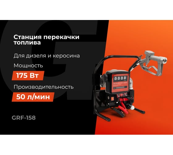 Станция перекачки топлива Gigant, 12V, 50л/мин, 3000л/час GRF-158