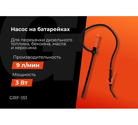Насос погружной для перекачки жидкостей и ГСМ Gigant на батарейках, производительность 9л/мин, 540л/час, GRF-151