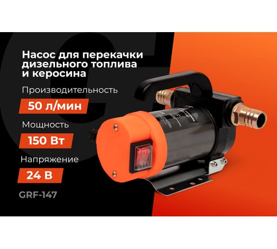 Насос перекачки топлива помповый 24V Gigant, 50л/мин, 3000л/час, GRF-147
