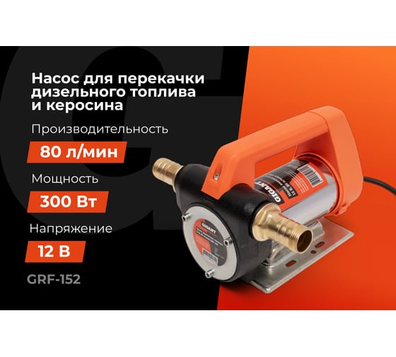 Gigant Насос перекачки топлива 12V, 80л/мин Gigant GRF-152
