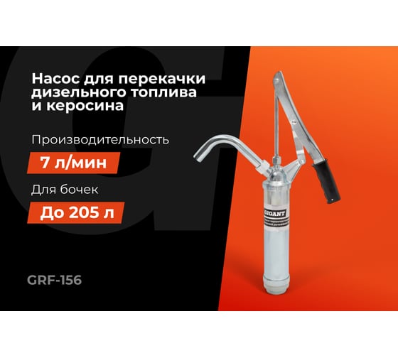Насос перекачки топлива бочковой рычажный Gigant GRF-156