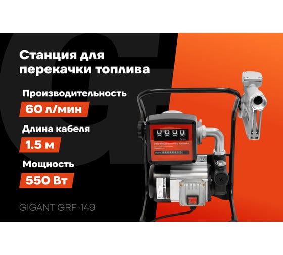 Станция для перекачки топлива 220V, 60л/мин, 3600л/час,со счетчиком Gigant GRF-149