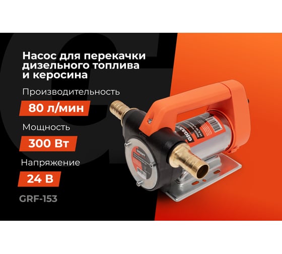 Насос перекачки топлива 24V Gigant, 80л/мин, 4800л/час, GRF-153