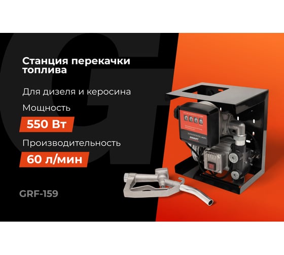 Станция перекачки топлива Gigant 60л/мин, 3600л/час, со счетчиком GRF-159