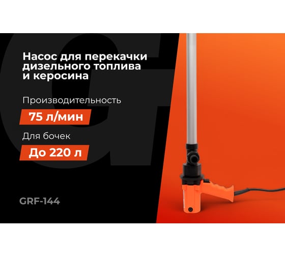 Насос перекачки топлива бочковой, электрический Gigant, 75л/мин, 4500л/час, GRF-144